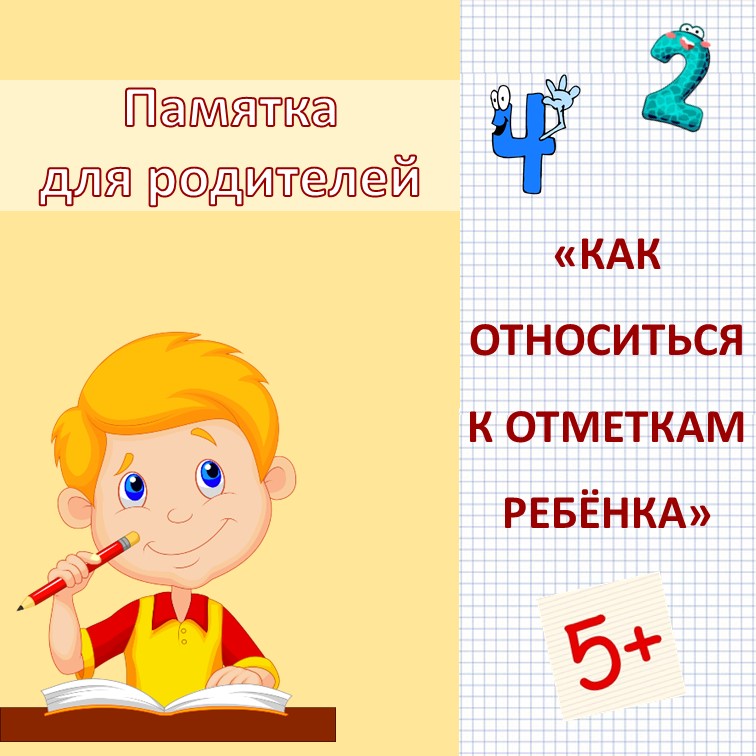 КАК ОТНОСИТЬСЯ К ШКОЛЬНЫМ ОТМЕТКАМ РЕБЕНКА?