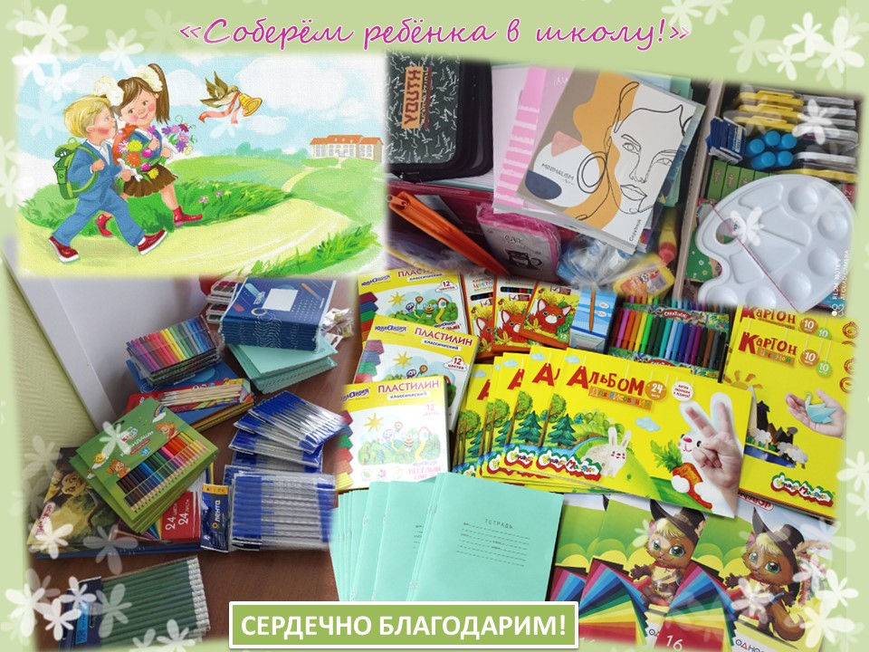 «СОБЕРЕМ РЕБЕНКА В ШКОЛУ!»: БЛАГОДАРИМ КАЖДОГО, КТО ОТКЛИКНУЛСЯ, ЗА УЧАСТИЕ В АКЦИИ!