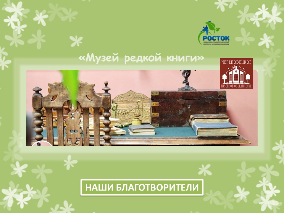 БЛАГОДАРИМ ЗА ОКАЗАННУЮ ПОМОЩЬ! 