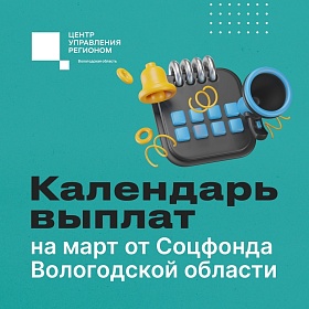  ВОЛОГЖАНЕ ЗАДАЮТ ВОПРОСЫ ПО ГРАФИКУ ВЫПЛАТ ДЕТСКИХ ПОСОБИЙ И ПЕНСИЙ В МАРТЕ. РАССКАЗЫВАЕМ.