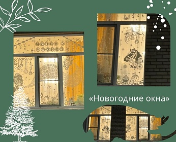 ВСЕРОССИЙСКАЯ АКЦИЯ «НОВОГОДНИЕ ОКНА - 2026».