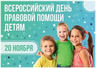 ВСЕРОССИЙСКАЯ АКЦИЯ «ДЕНЬ ПРАВОВОЙ ПОМОЩИ ДЕТЯМ»!