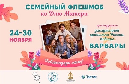 СЕМЕЙНЫЙ ФЛЕШМОБ «ПОБЛАГОДАРИ МАМУ!»