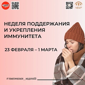 НЕДЕЛЯ ПОДДЕРЖАНИЯ ИММУНИТЕТА ПРОХОДИТ В РОССИИ