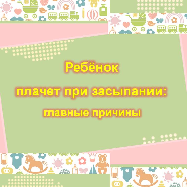 Слайд1 Ребенок плачет вкл